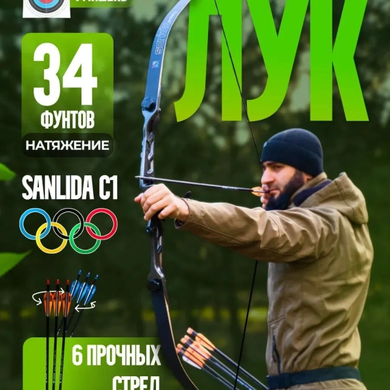 Лук cпортивный олимпик со стрелами 34 Lbs