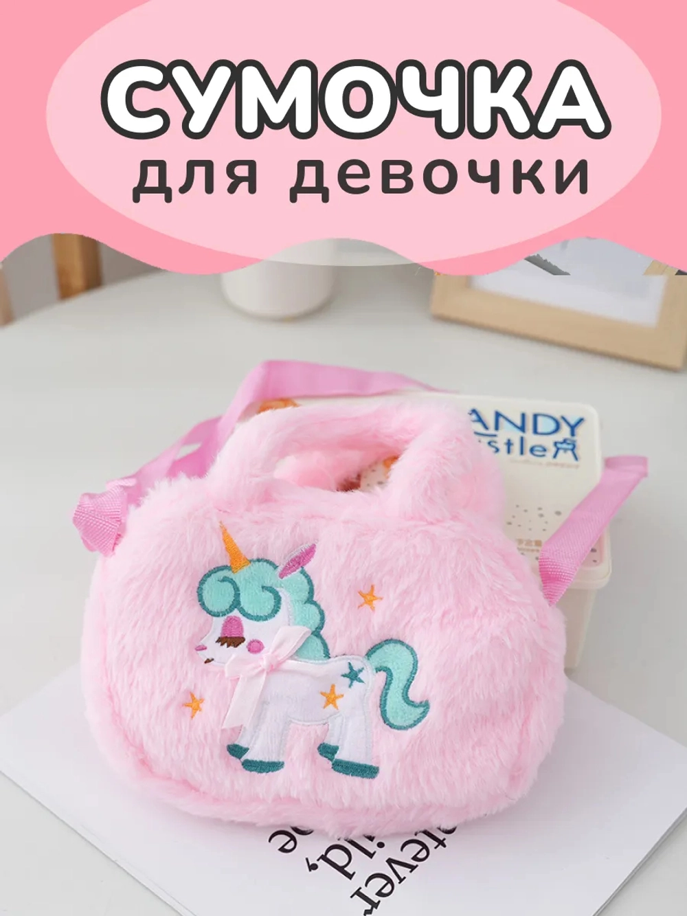 Сумка пушистая через плечо сумочка игрушка единорог