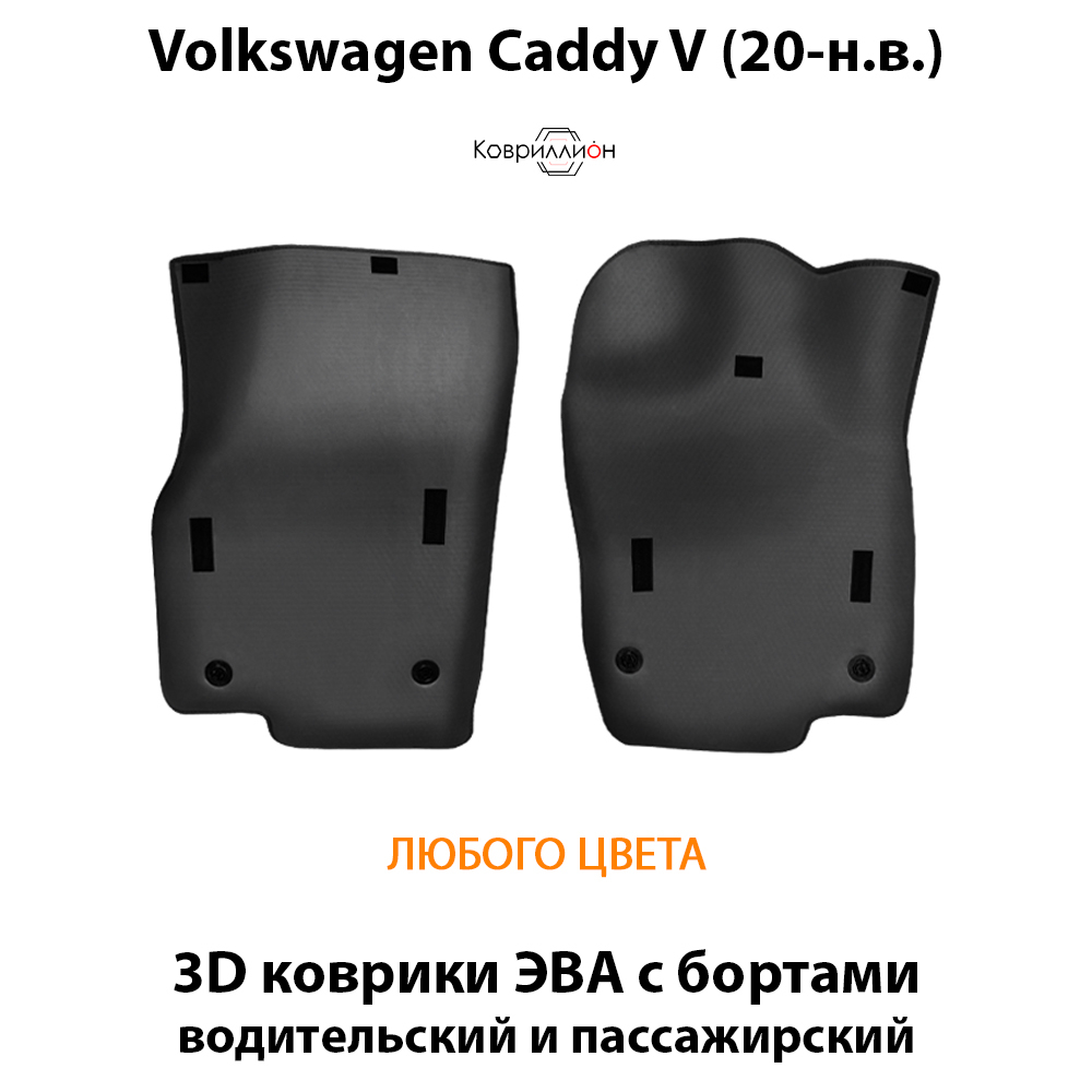 Передние автомобильные коврики ЭВА с бортами для Volkswagen Caddy V (20-н.в.)