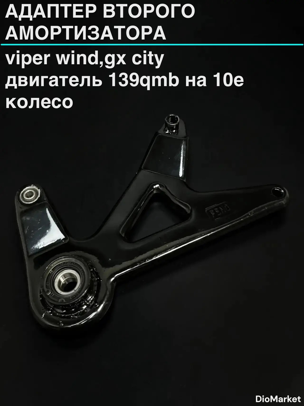 Адаптер второго амортизатора 139QMB на 10е колесо Viper WIND, GX City
