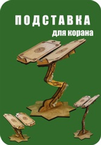Подставка для Корана