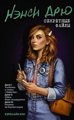 Нэнси Дрю. Секретные файлы. Улыбнись и скажи "Убийство!"