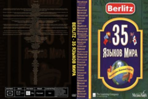 Berlitz - 35 Языков мира