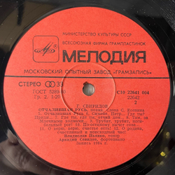 Винтажная виниловая пластинка LP Георгий Свиридов, Деревянная Русь, Отчалившая Русь (СССР 1985)