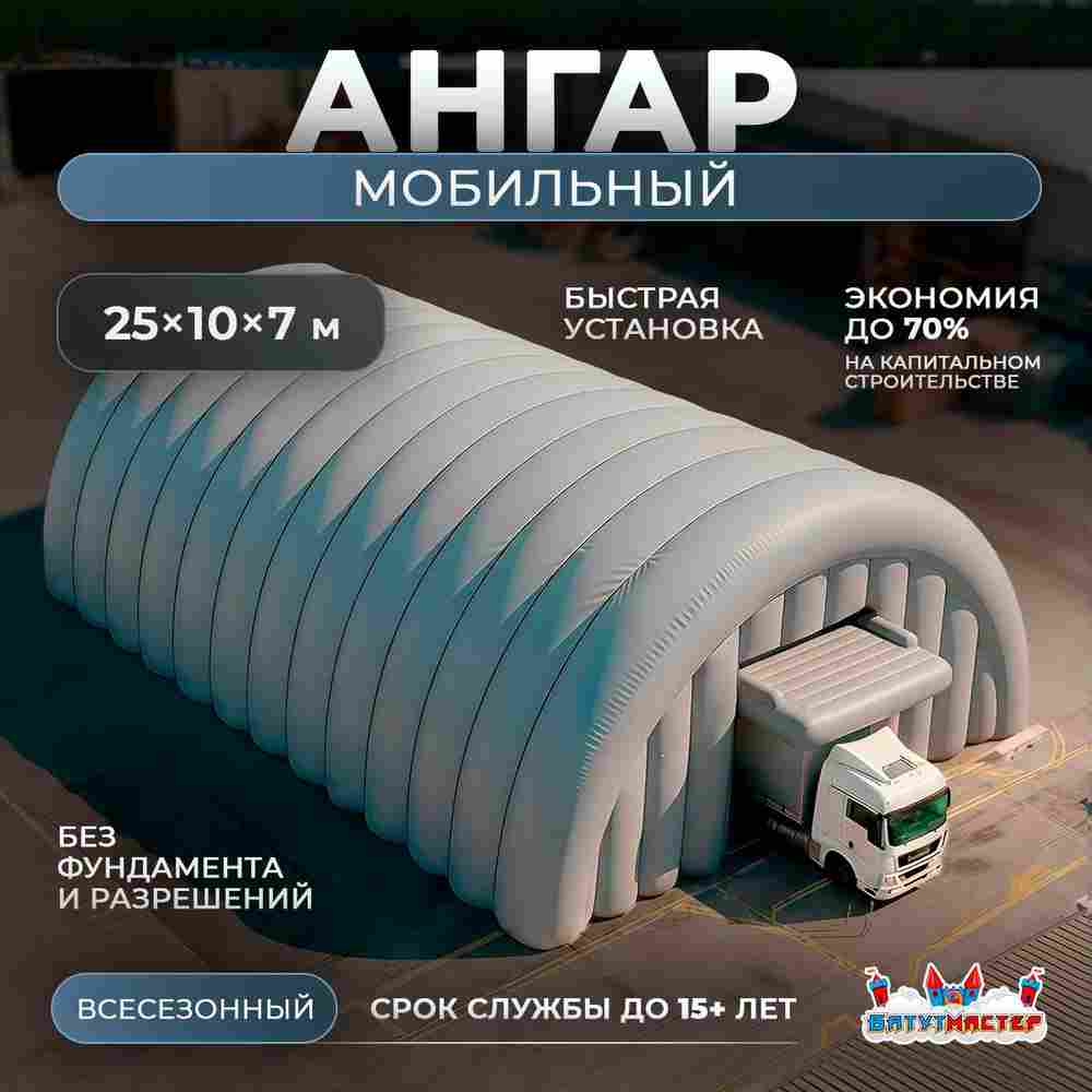 Мобильный надувной ангар «ТехПомощь», 25×10×7 м