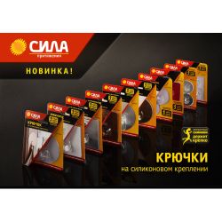 Крючок СИЛА SSH10-R1S-12 на силиконовом креплении хром специальный D10 см нагрузка 2,5 кг