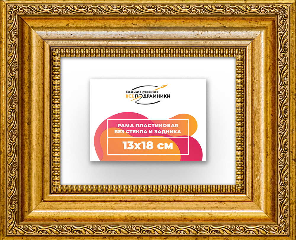 Рама 13x18 для картин и фотографий RP0045026-10
