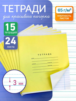 Набор тетрадей А5, ПКБ 24 л, обложка "жёлтая", 15 шт
