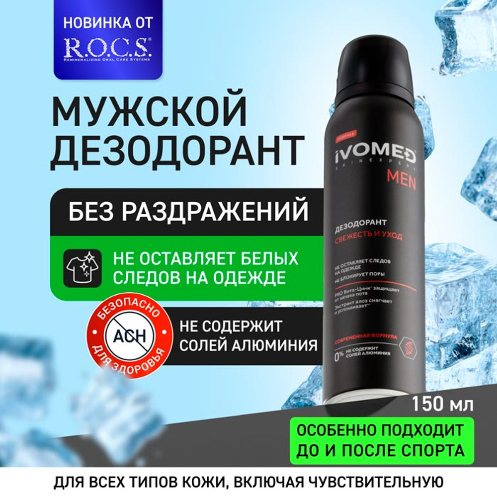 Дезодорант мужской Ivomed Men 150 мл