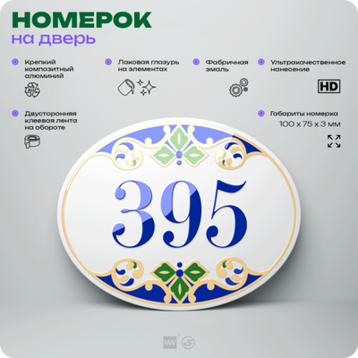 Номер на дверь квартиры 395, для кабинета, офиса, в средиземноморском стиле, шильдик 10 х 7,5 см, белый, Айдентика Технолоджи