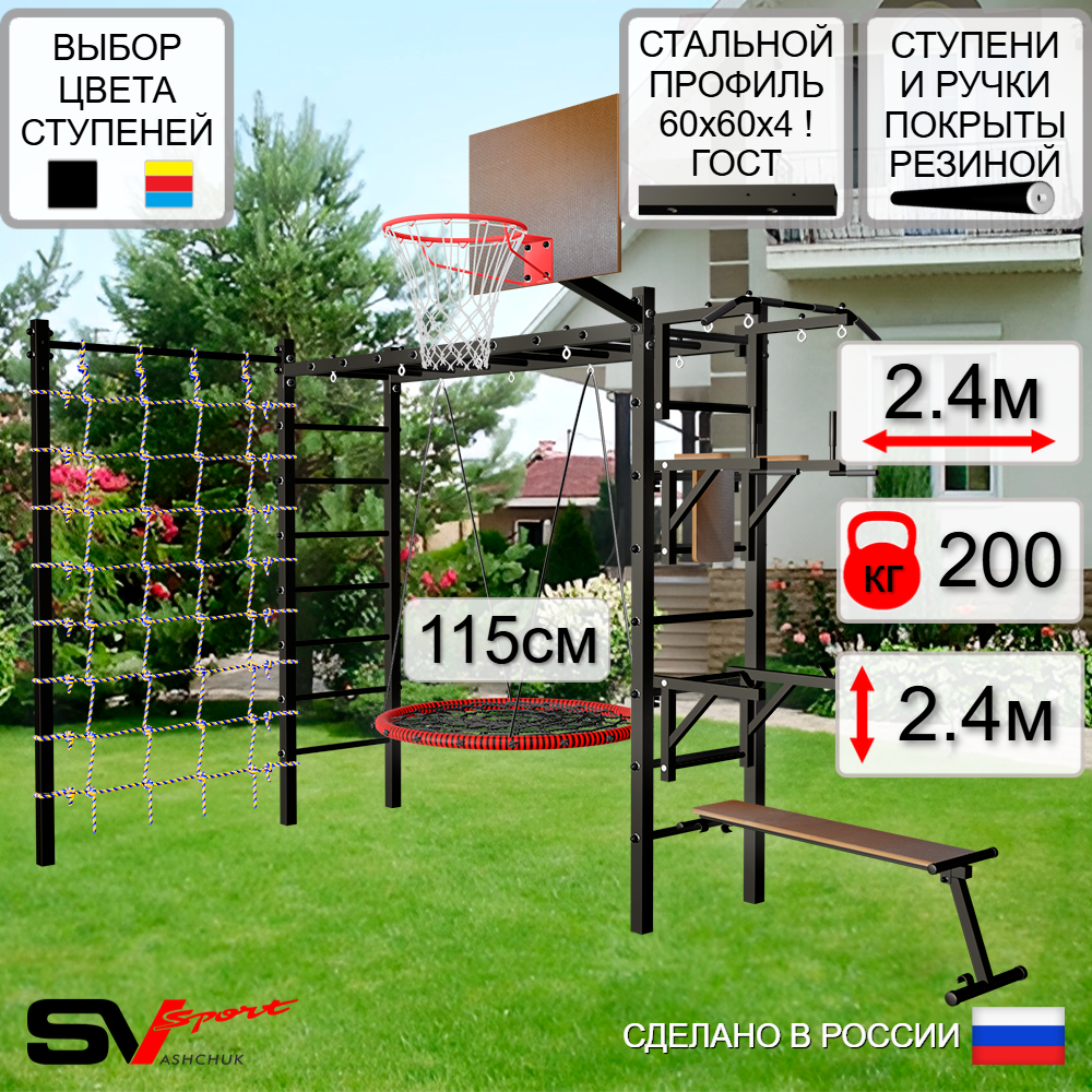Уличная шведская стенка Sv Sport рукоход с комплектом турник прямой У5274.2К (Турник/Брусья/Стойка/Скамья/Гнездо 115см/Щит баскет/Сетка)