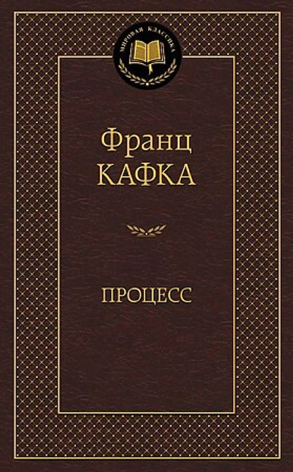 Процесс, изд.: Махаон, авт.: Кафка Ф., серия.: Мир
