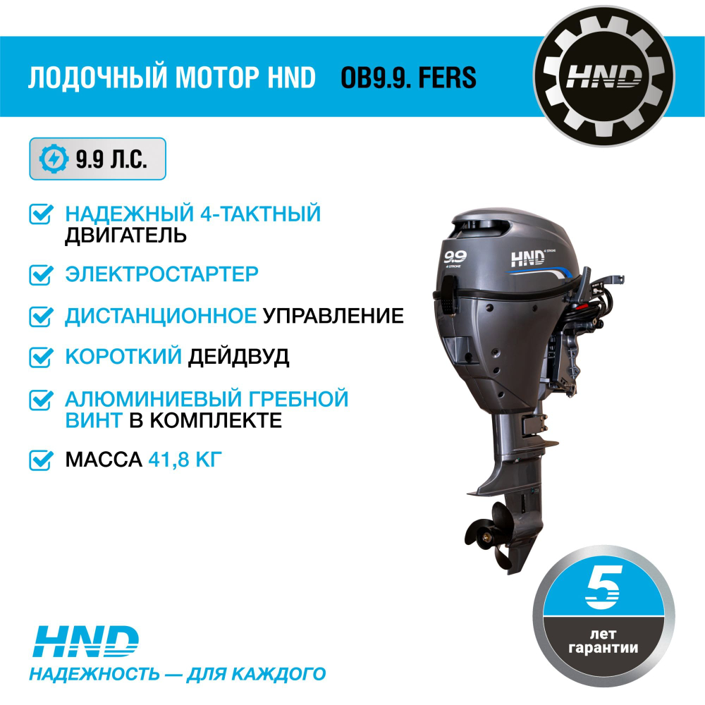 4х-тактный лодочный мотор HND OB9.9 FERS