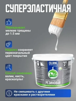 Резиновая краска COLORINI Bio 6 кг