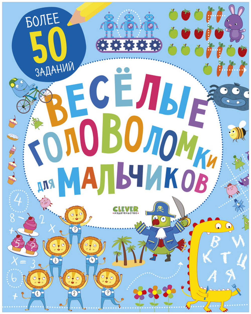 Весёлые головоломки для мальчиков купить с доставкой по цене 227 ₽ в  интернет магазине — Издательство Clever