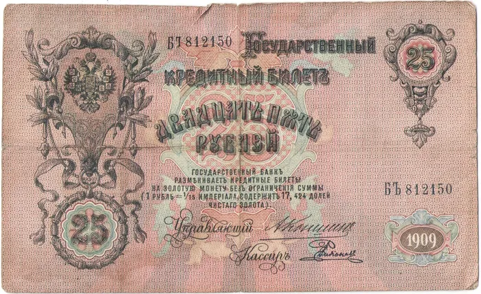 25 рублей 1909 Коншин, кассир Е. Родионов