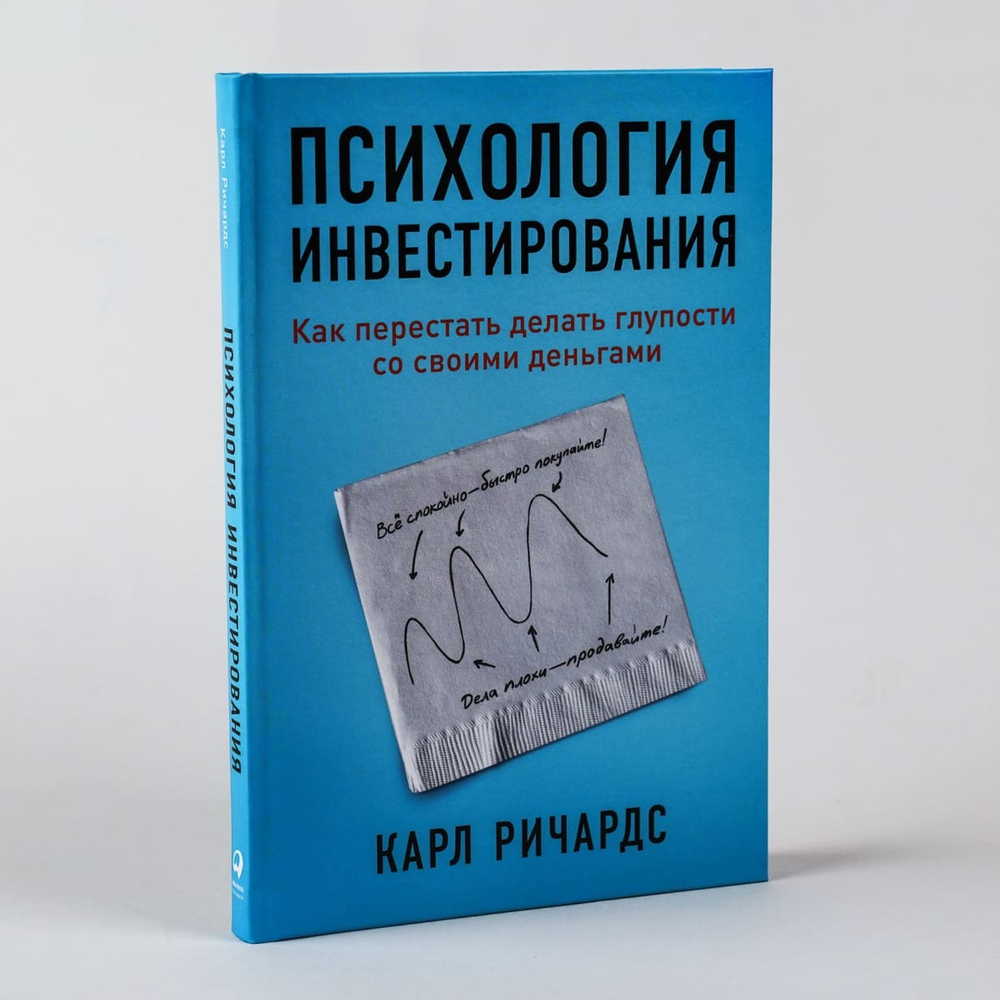 Психология инвестирования. Как перестать делать глупости со своими деньгами. Карл Ричардс