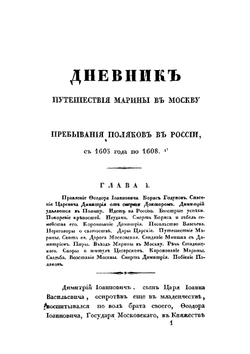 Сказания современников о Димитрии Самозванце. Часть 4. Дневник Марины Мнишек и послов польских | Н. Г. Устрялов