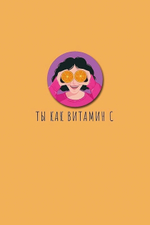 Открытка "Ты как витамин С" 105х156 (АртДизайн)