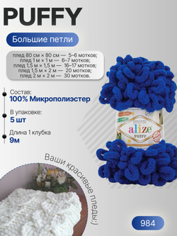 Пуффи (Puffy) пряжа Alize 100%микрополиэстер 5х100г/9,2 м 984 электрик