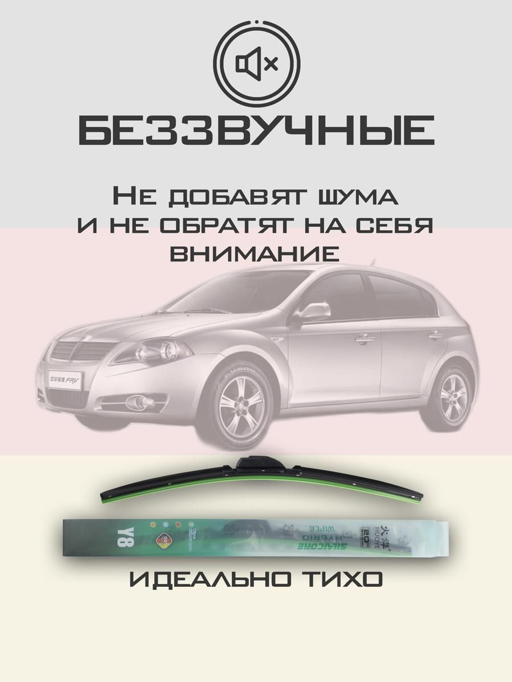 Щетки стеклоочистителя HUOYE Y8 550/450 мм на Brilliance FRV | Hook/J-Hook