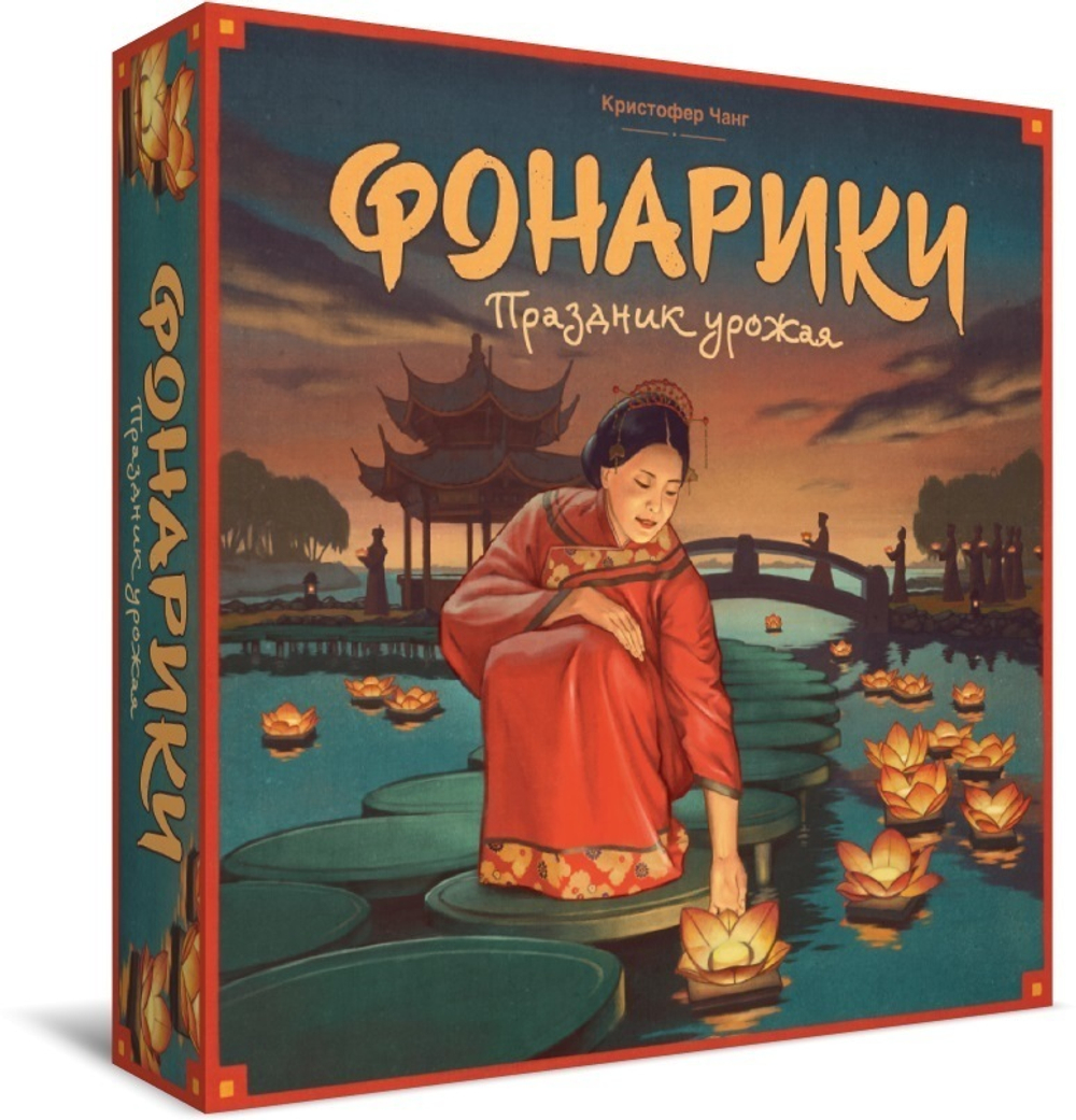 Фонарики. Праздник урожая. Коробка