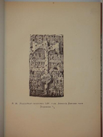"Описание Тверского музея. Археологический отдел". А.К.Жизневский. С примечаниями Гр. А.С.Уварова. 1888г.