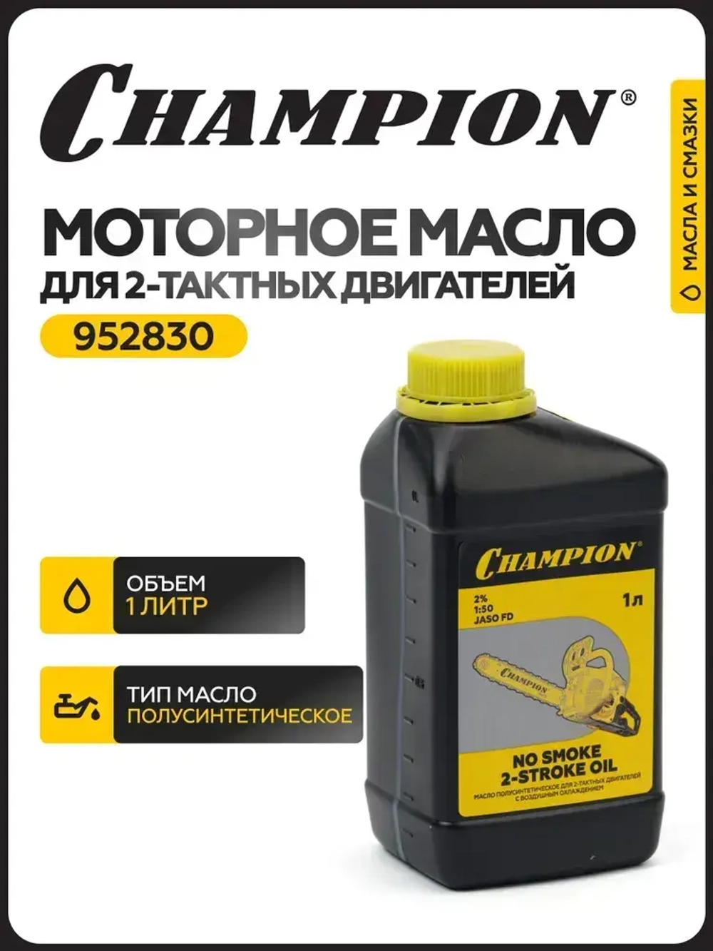 Масло полусинтетическое CHAMPION JASO FD для 2-тактных двигателей, 1 л