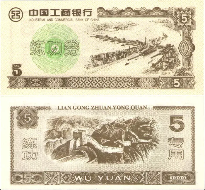 5 юаней 1999 Китай IAC Bank of China (Тренировочная счетная банковская банкнота)
