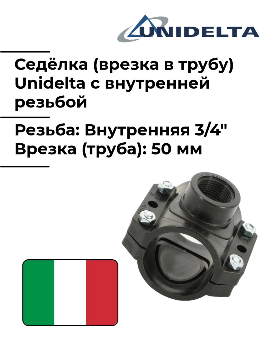 Хомут седловой (врезка в трубу) Unidelta, 50 x 3/4" с внутренней резьбой