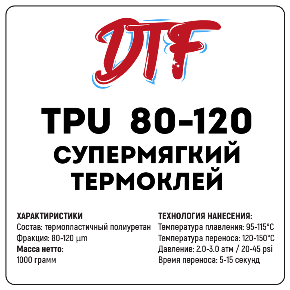 Супермягкий термоклей для DTF TPU 80-120, 1000 грамм