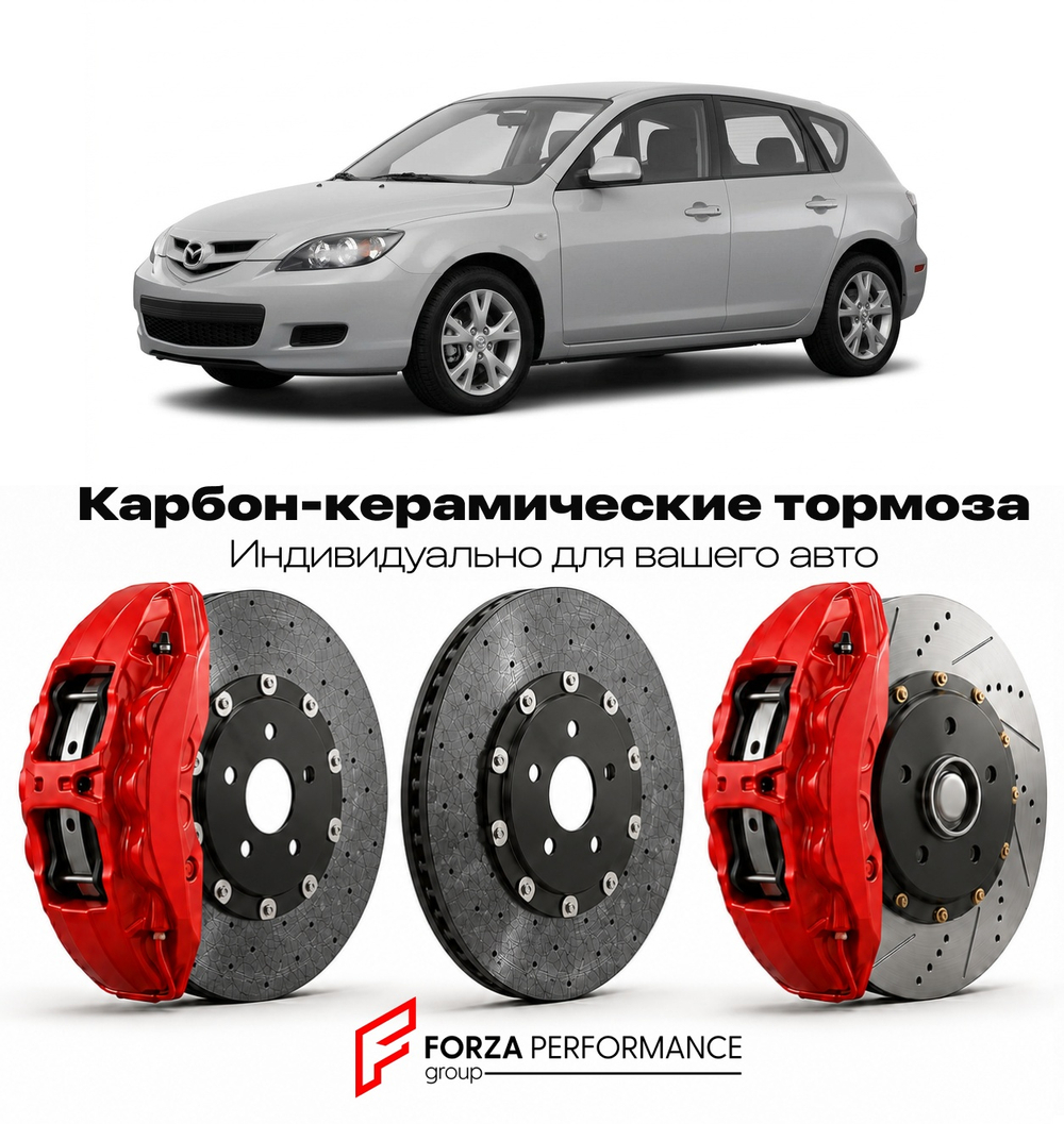 Карбон-керамическая тормозная система для Mazda 3 I Рестайлинг 2006-2009 Мазда