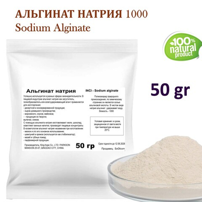 Альгинат натрия 1000 / Sodium Alginate