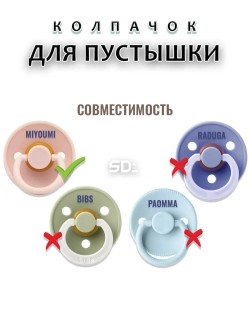 Колпачок для соски пустышки MIYOUMI