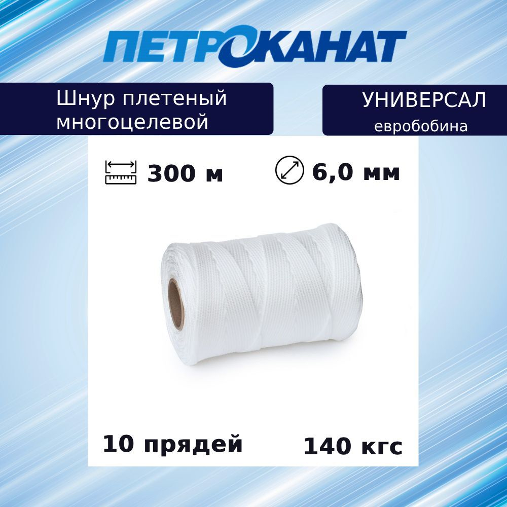 Шнур плетеный Петроканат УНИВЕРСАЛ 6,0 мм (300 м) черный, евробобина