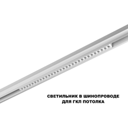 359624 SHINO NT25 000 белый Трековый светильник для низков. шинопровода с переключ. цв. темпер. IP20 LED 3000К\4000К\6000К 30W 48V FLUM