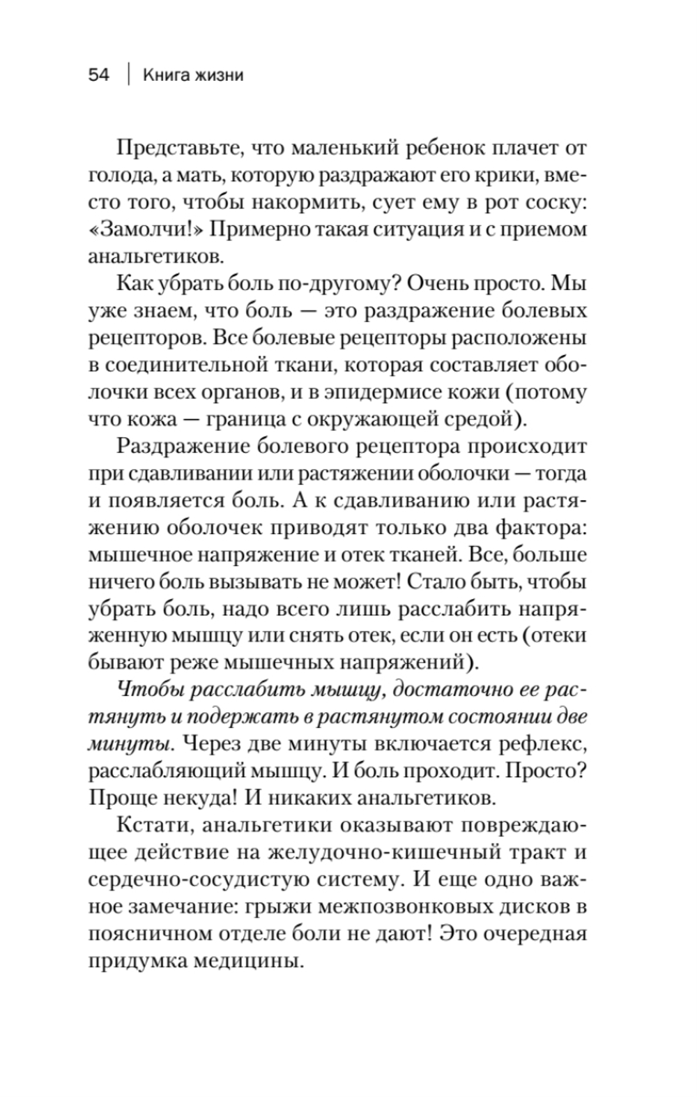 Книга жизни. Для тех, кто отчаялся найти врачей, которые могут вылечить
