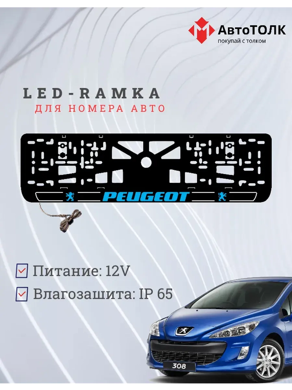 Рамка для номера с подсветкой B.LOGO 2.0 Peugeot.