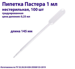 Пипетка для переноса жидкости (Пастера) 1 мл, нестерильная, 100 шт