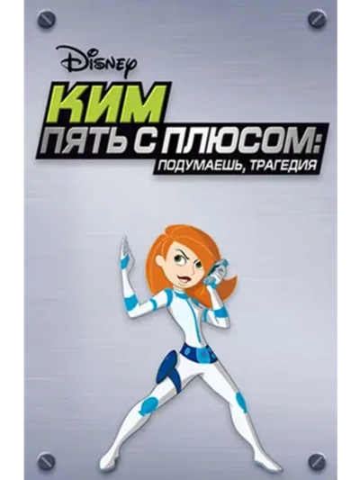 Ким Пять-с-плюсом: Подумаешь, трагедия (2005) (DVD-R)