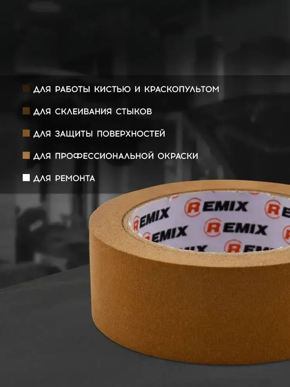 Малярный скотч 36мм*40м бумажный КОРИЧНЕВЫЙ 1 шт REMIX клейкая лента для покраски авто, ремонта / малярная лента без следов, термостойкая