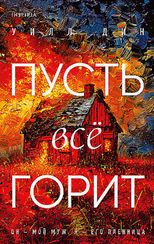 Пусть все горит