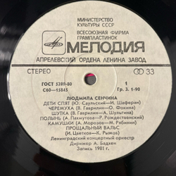 Винтажная виниловая пластинка LP Людмила Сенчина Дети Спят (СССР 1981)