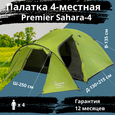 Четырехместная туристическая палатка Premier Sahara-4