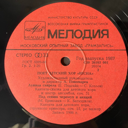 Винтажная виниловая пластинка LP Детский Хор Весна, Поёт Детский Хор Весна (СССР 1987)
