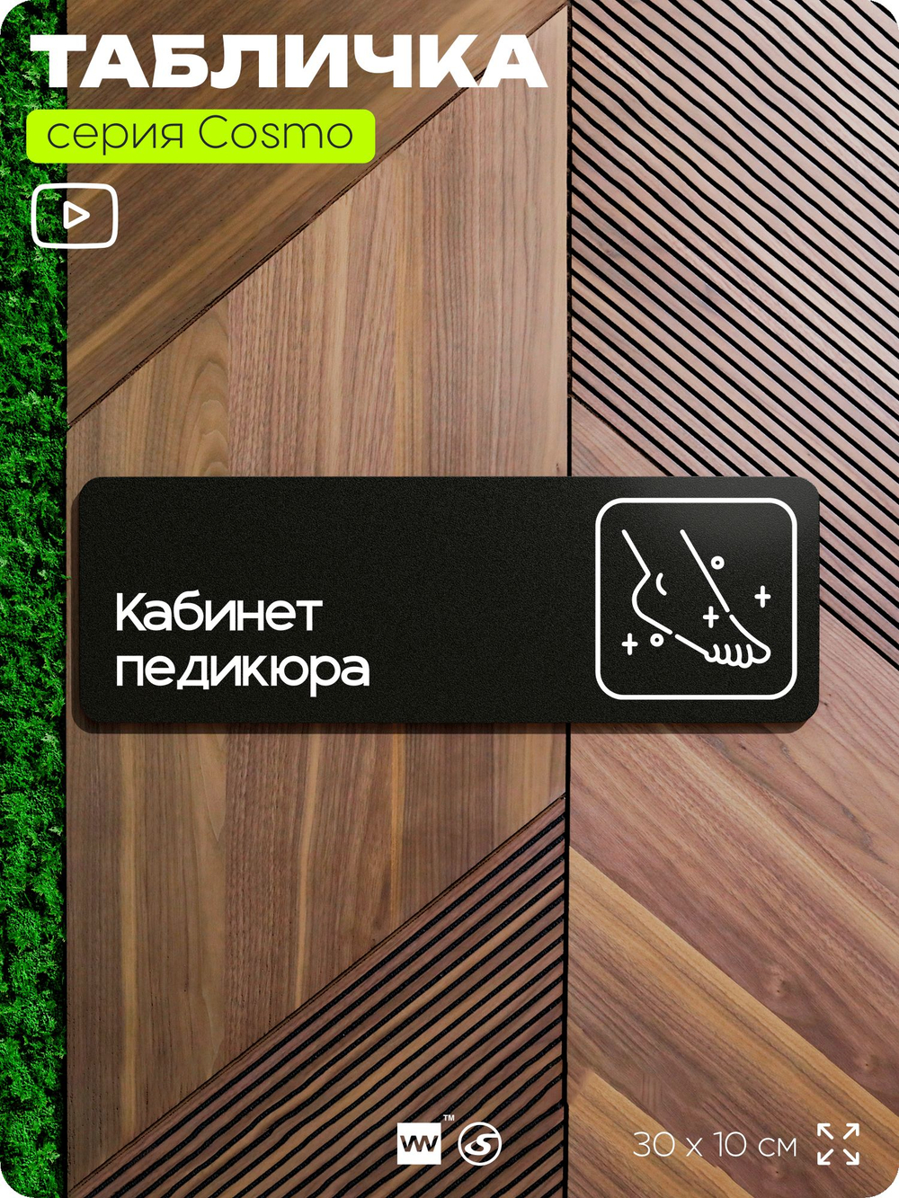 Табличка Кабинет педикюра, 30х10 см, для салона красоты, серия COSMO, Айдентика Технолоджи