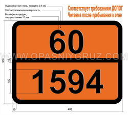 Табличка Опасный груз 60-1594 ДИЭТИЛСУЛЬФАТ