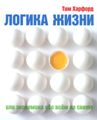 Логика жизни, или Экономика обо всем на свете