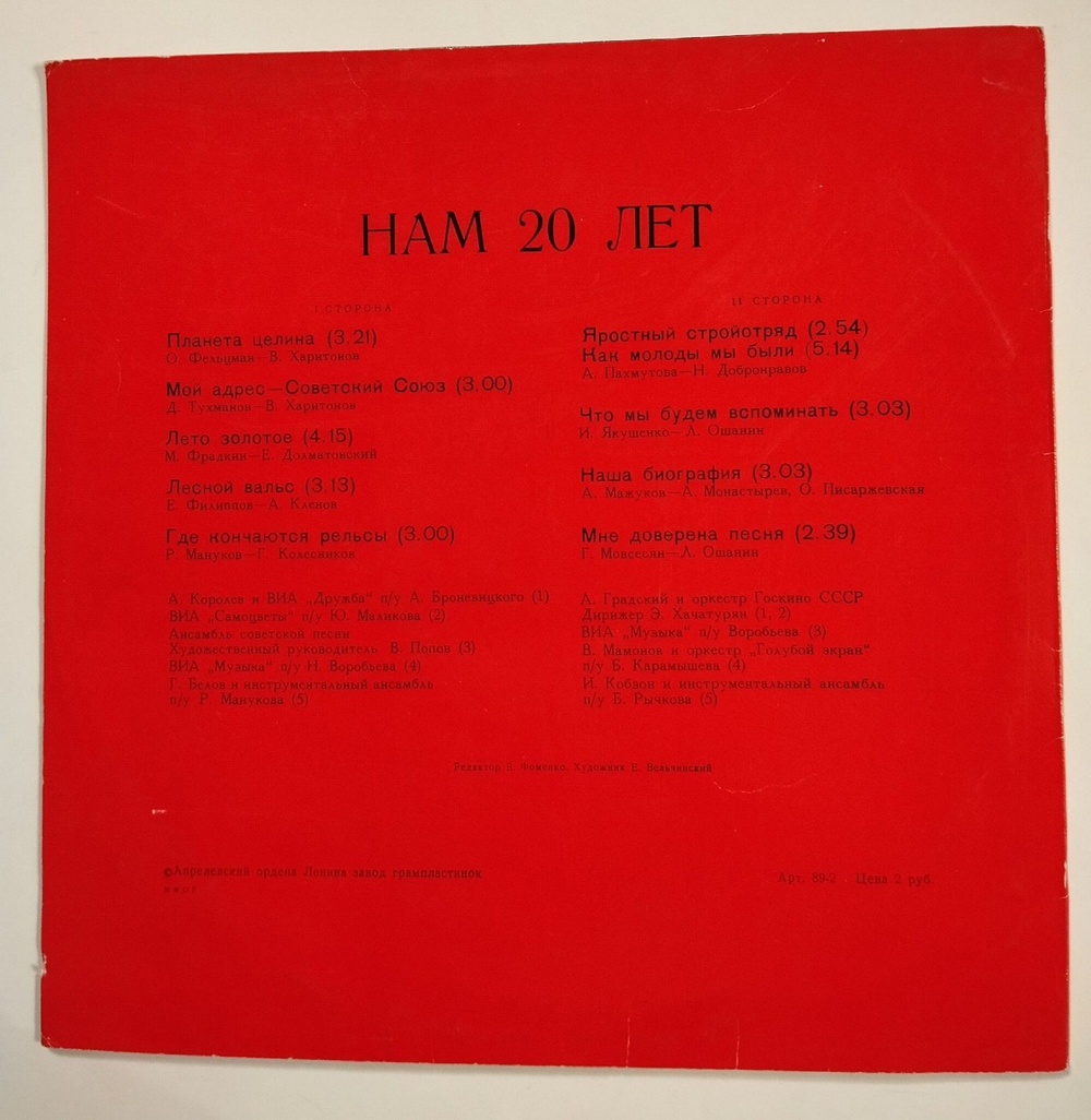 Винтажная виниловая пластинка LP Сборник Нам 20 Лет (СССР 1979) (Самоцветы, Градский, Белов, Кобзон)
