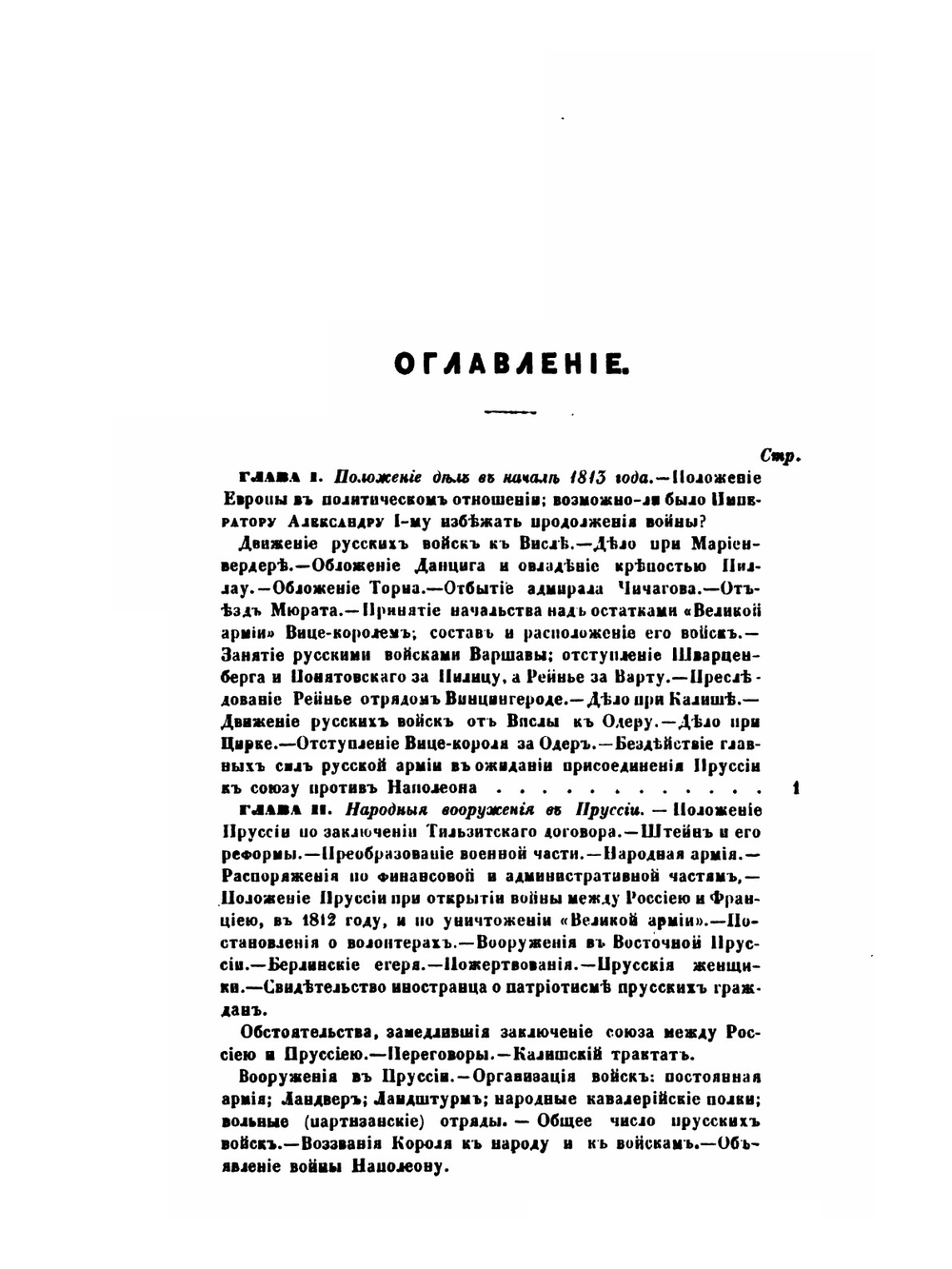 История войны 1813 года за независимость Германии, по достоверным источникам. Том 1. От перехода русских войск за границу до открытия действий в августе после перемирия | М. И. Богданович